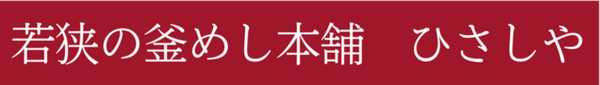 若狭の釜めし本舗　ひさしや